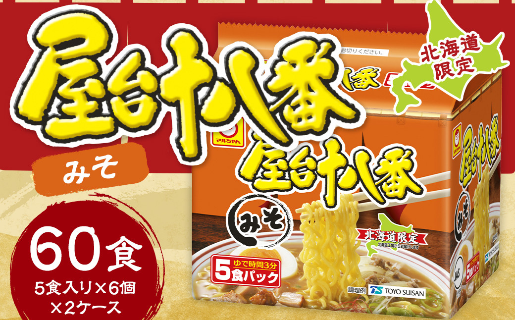 屋台十八番 みそ 5食×6個(2ケース) 計60食