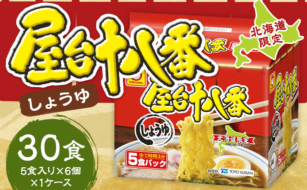 屋台十八番 しょうゆ 5食×6個 (1ケース) 計30食