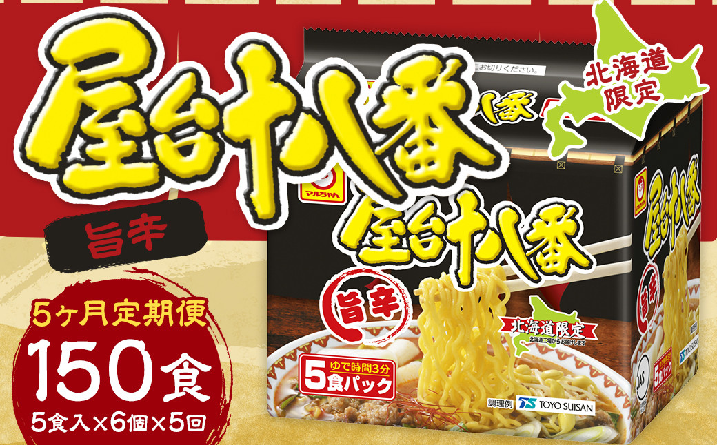 【5回定期便】 屋台十八番 旨辛 5食×6個 (1ケース) 計30食