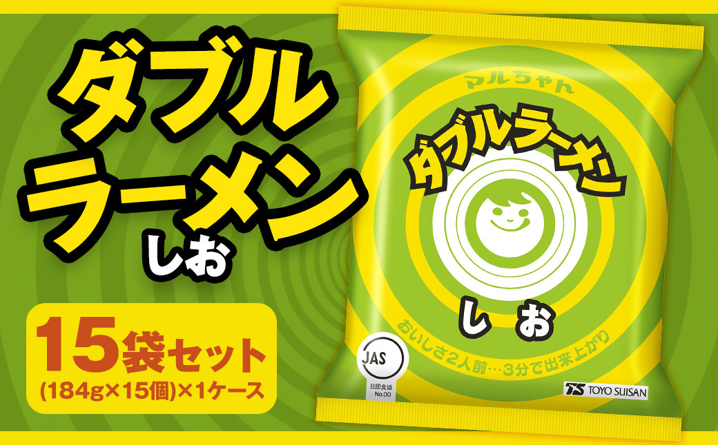 ダブルラーメン しお 184g×15個（1ケース）