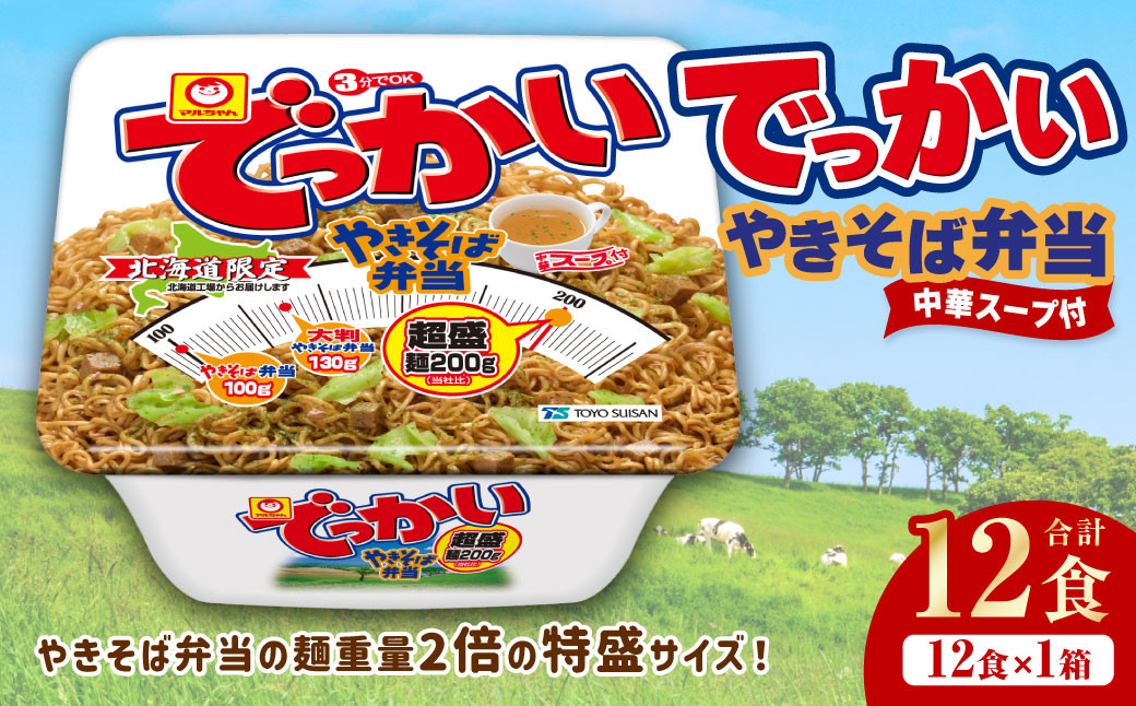 でっかいやきそば弁当 258g×12個(1ケース)