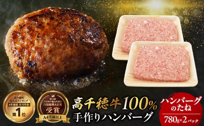 ハンバーグのたね（780g × 2パック）