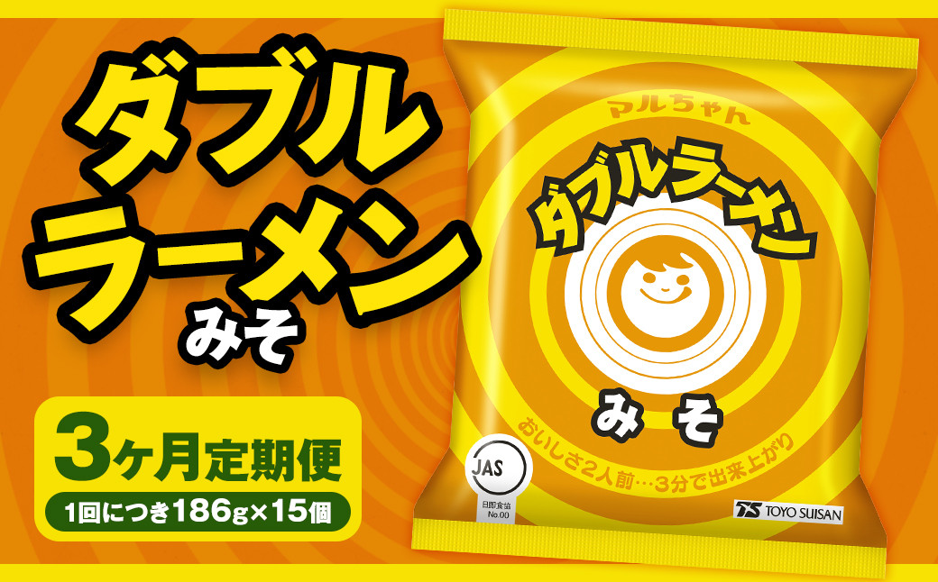【3回定期便】 ダブルラーメン みそ 186g×15個(1ケース)