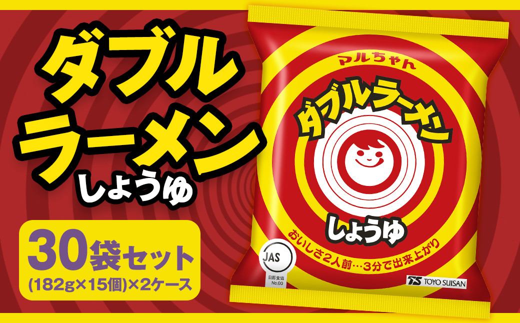 ダブルラーメン しょうゆ （182g×15個）×2ケース 計30個