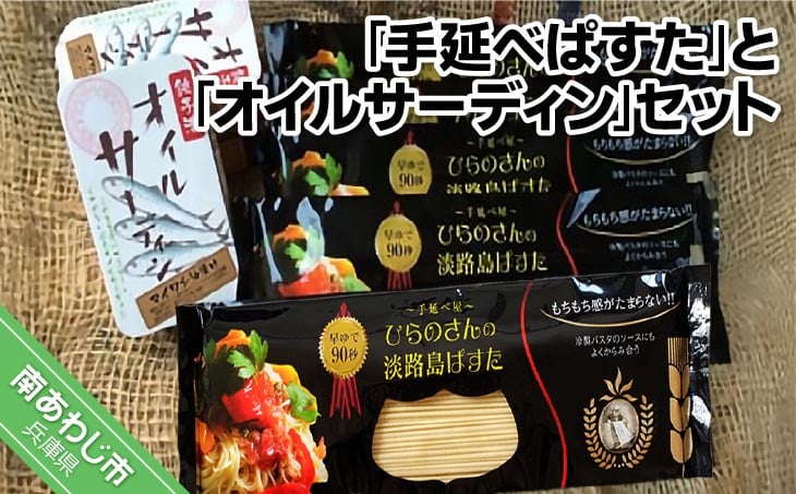 90秒でアルデンテ そうめん職人が作った「手延べぱすた」(180g×5)と無添加オイルサーディン3缶セット
