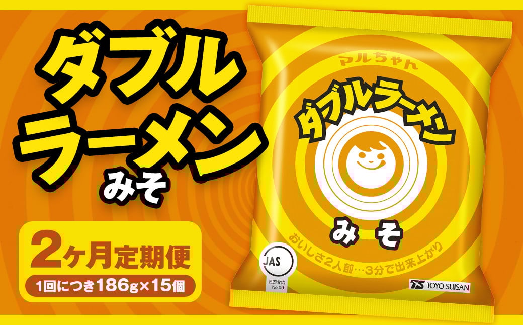 【2回定期便】 ダブルラーメン みそ 186g×15個（1ケース）