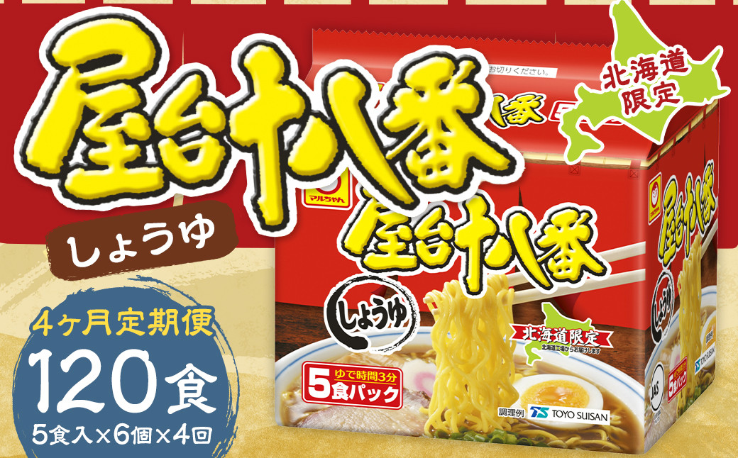 【4回定期便】 屋台十八番 しょうゆ 5食×6個 (1ケース) 計30食