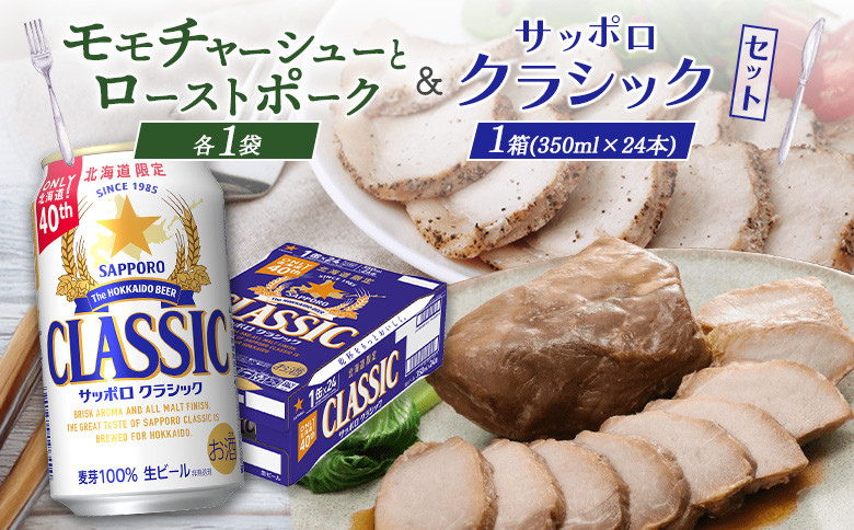 モモチャーシュー&ローストポークとサッポロクラシックのセット