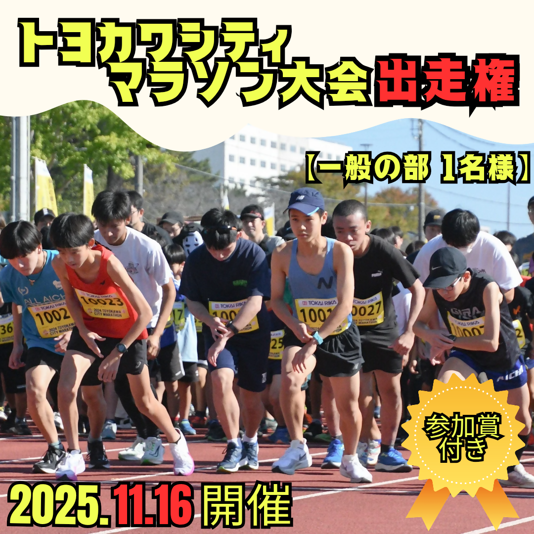 ２０２５トヨカワシティマラソン大会出走権1名様分（一般）