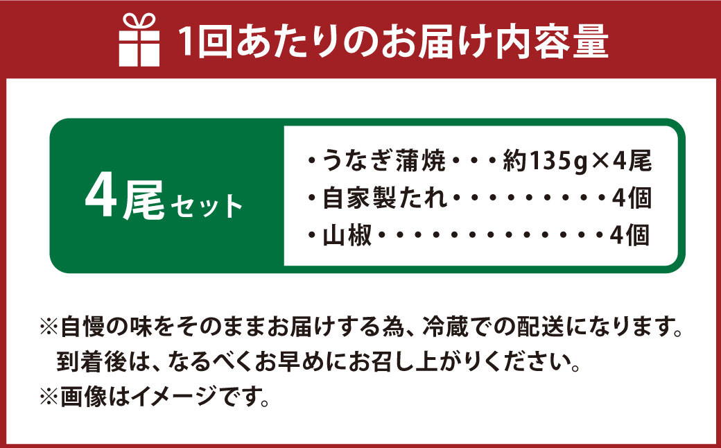 【4ヶ月定期便】 蒲焼きうなぎ 4尾 （国産）