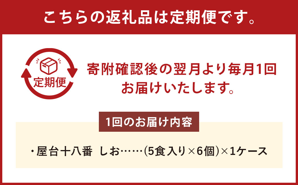 【2回定期便】 屋台十八番 しお 5食×6個(1ケース) 計30食