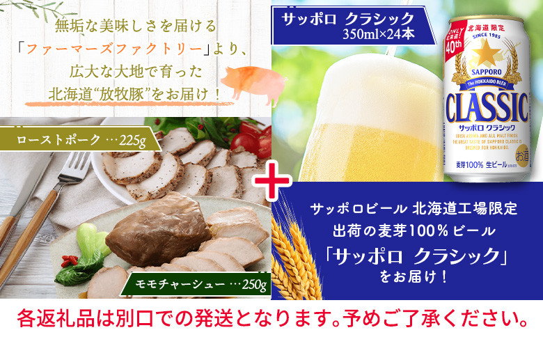 モモチャーシュー&ローストポークとサッポロクラシックのセット