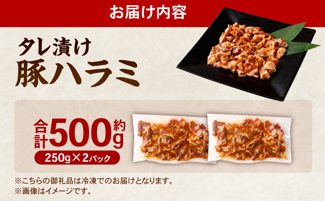タレ漬け 豚ハラミ 約250g×2パック 計約500g