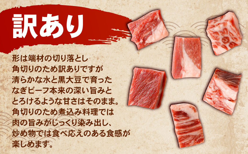 【訳あり】なぎビーフ : 角切り 切り落とし 約300g ×2パック (計約600g)