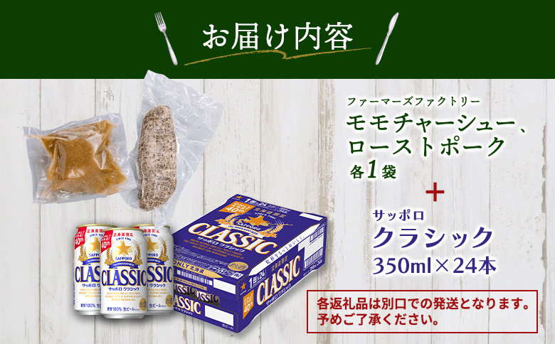 モモチャーシュー&ローストポークとサッポロクラシックのセット