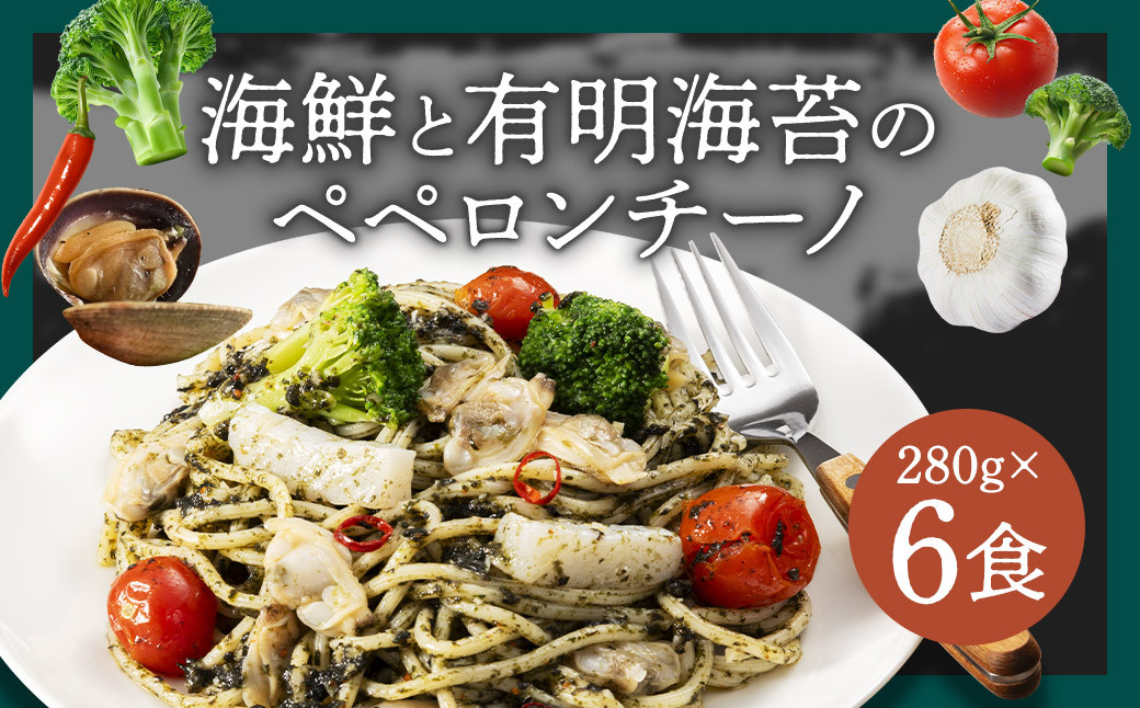 海鮮と有明海苔のペペロンチーノ【280g×6食入】