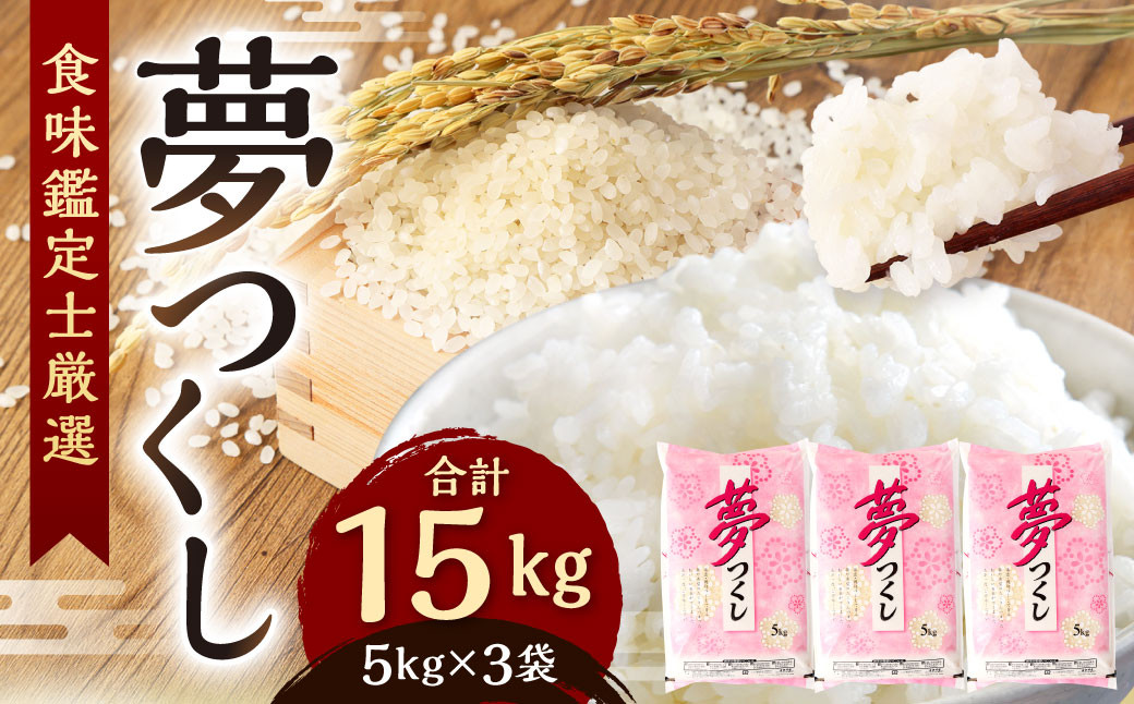 精米 食味鑑定士厳選 夢つくし 15kg(5kg×3袋)