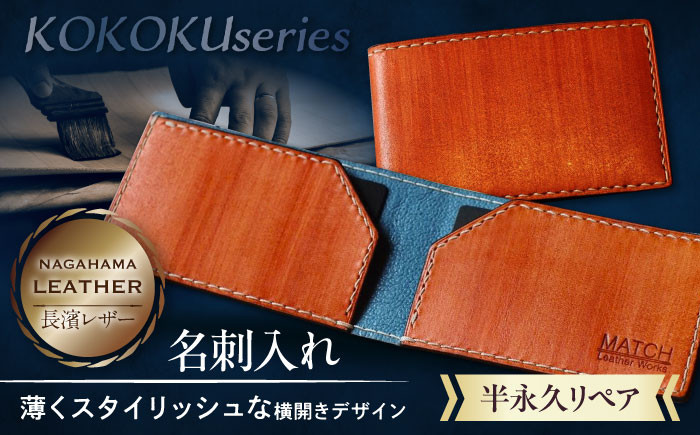 長濱レザー 名刺入れ【KOKOKU series】革 レザー 名刺入れ カードケース 牛ヌメ革