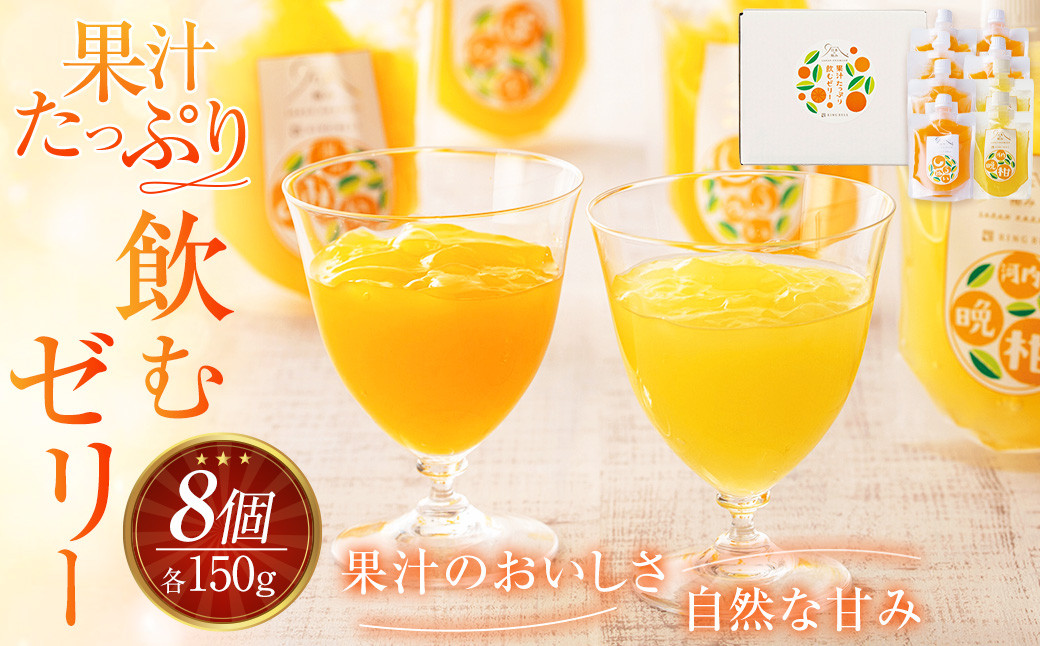 果汁たっぷり飲むゼリー（877）