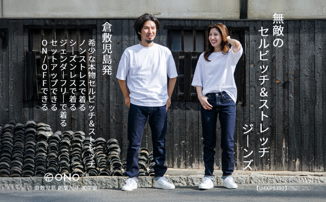 【ユニセックス仕様】ストレッチ＆セルビッチデニム・ペグトップジーンズ