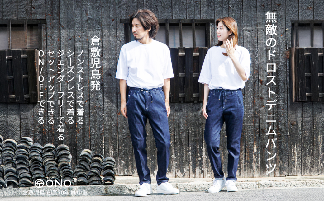 【ユニセックス仕様】スーパーストレッチデニム・ドローストリングスパンツ