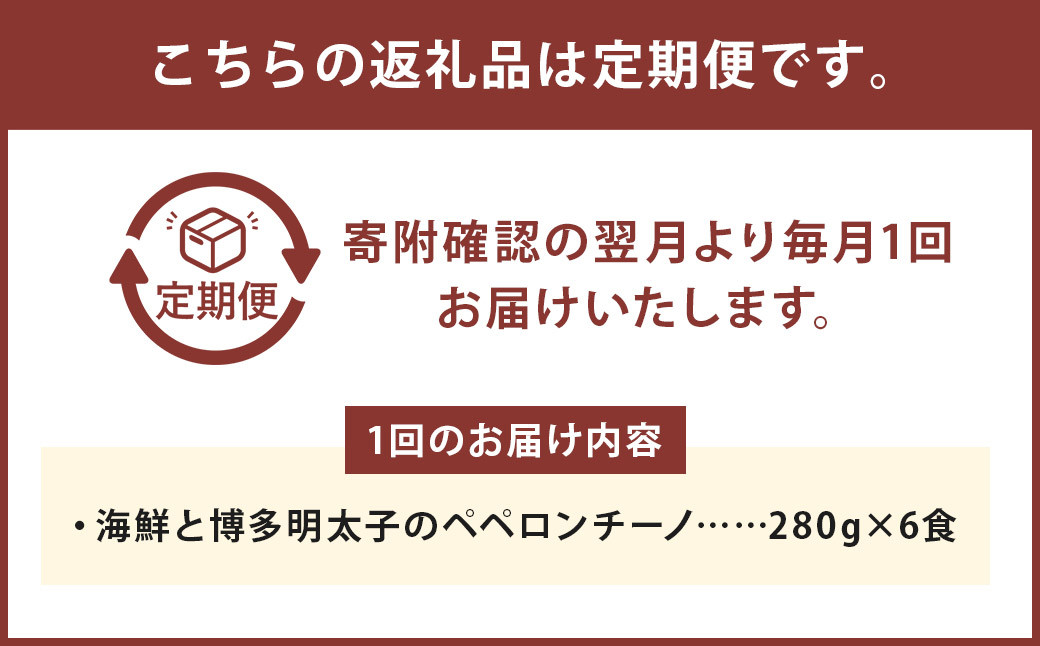 【3ヶ月定期便】海鮮と博多明太子のペペロンチーノ【280g×6食入】