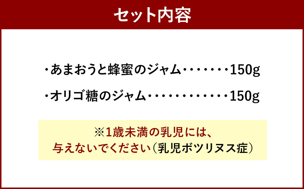あまおうと蜂蜜のジャム・あまおうとオリゴ糖のジャム150g 2本セット
