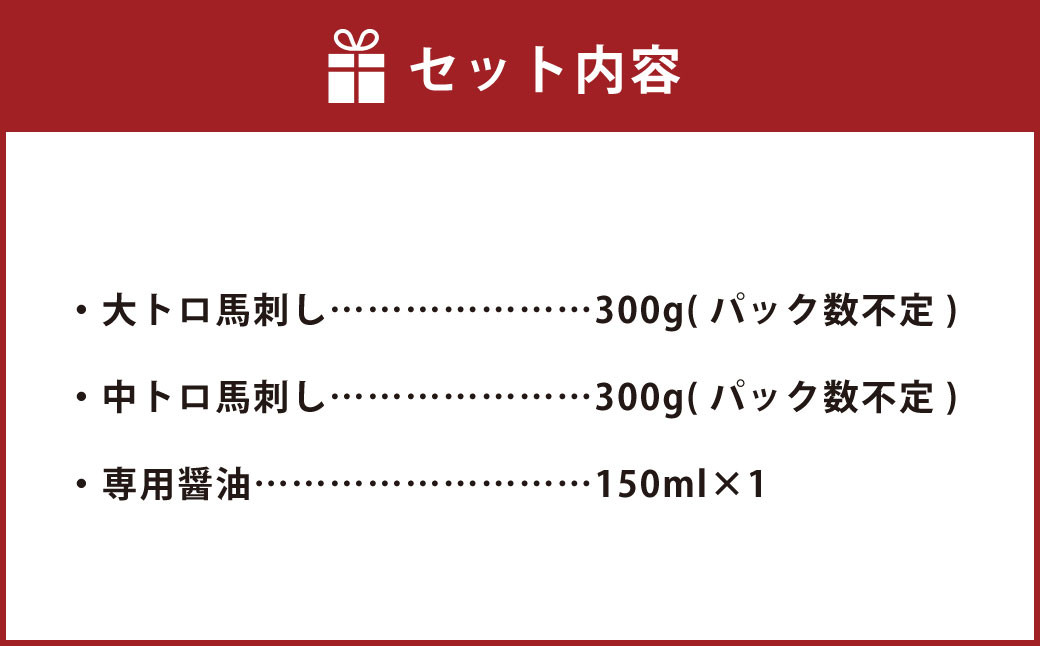 【桜屋】大トロ 中トロ 馬刺し 各300g 食べ比べ 計600g