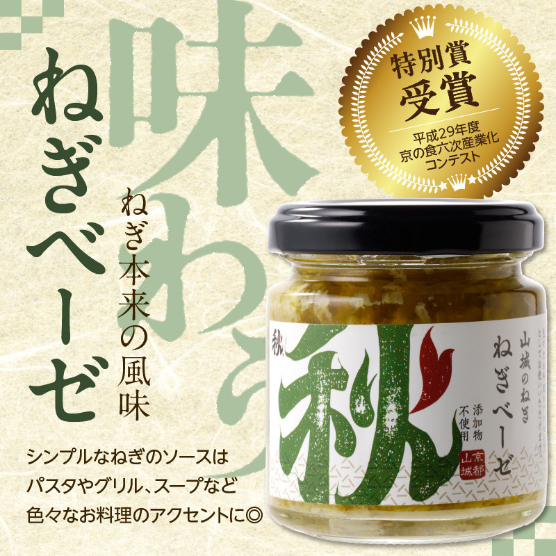 【スピード発送】最短7日以内発送!!京都山城のねぎ ねぎベーゼ 100g 九条ねぎ 京野菜