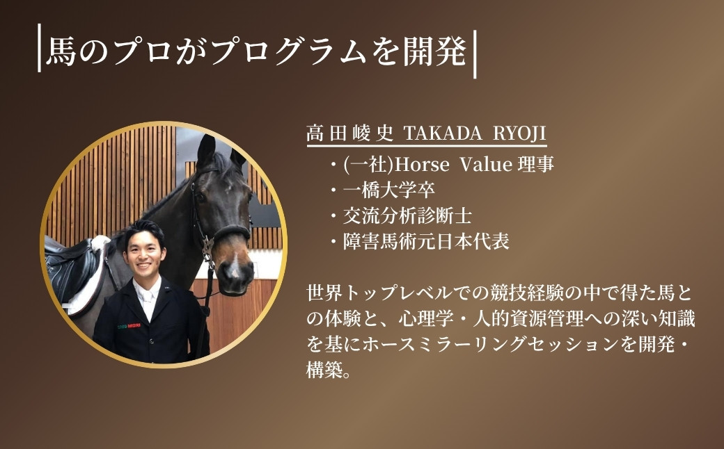 ホースミラーリングセッション  1名様