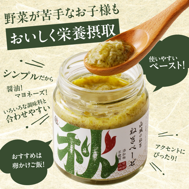 【スピード発送】最短7日以内発送!!京都山城のねぎ ねぎベーゼ 100g 九条ねぎ 京野菜
