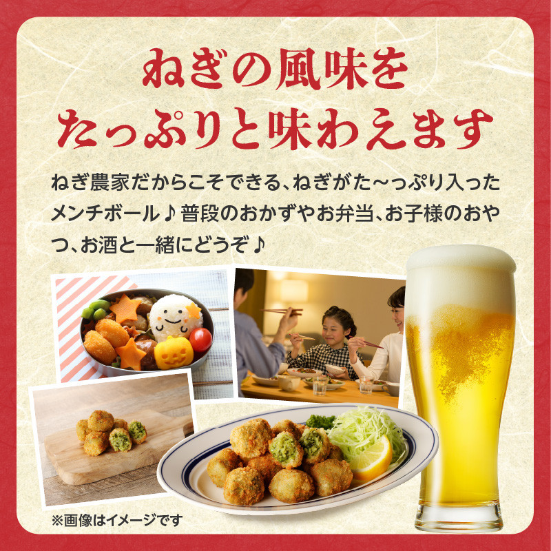 【スピード発送】最短7日以内発送!!ねぎに恋するメンチボール 48個入り