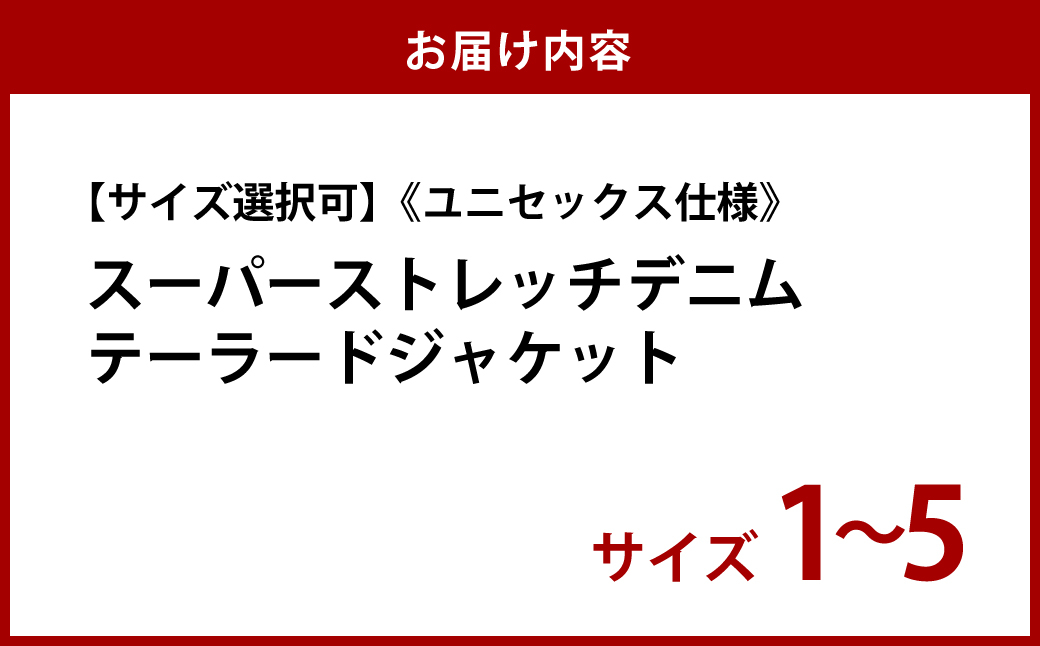 【ユニセックス仕様】スーパーストレッチデニム・テーラードジャケット