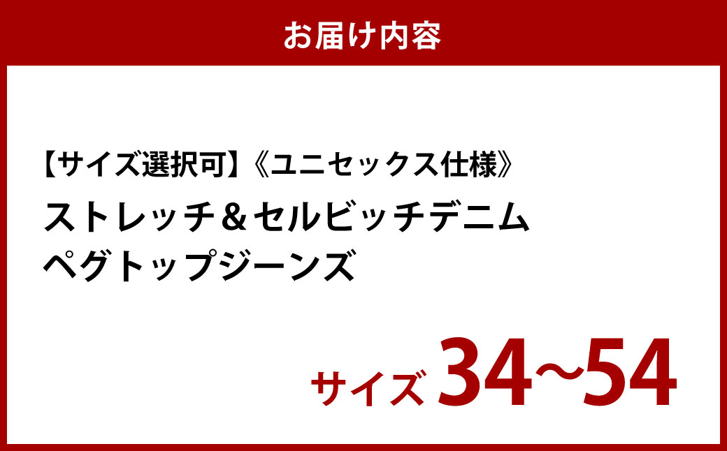 【ユニセックス仕様】ストレッチ＆セルビッチデニム・ペグトップジーンズ