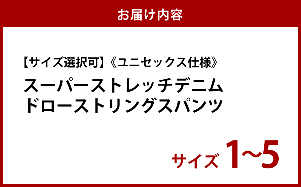 【ユニセックス仕様】スーパーストレッチデニム・ドローストリングスパンツ