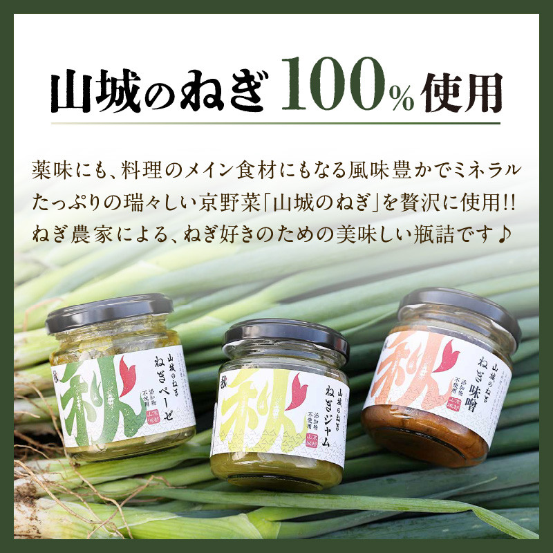 【スピード発送】最短7日以内発送！！京都山城のねぎギフトセット[ねぎベーゼ,ねぎ味噌,ねぎジャム ] 九条ねぎ 京野菜