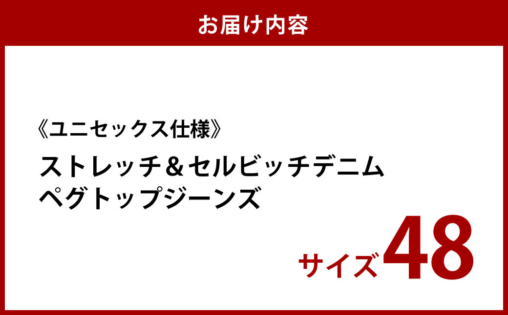 【ユニセックス仕様】ストレッチ＆セルビッチデニム・ペグトップジーンズ