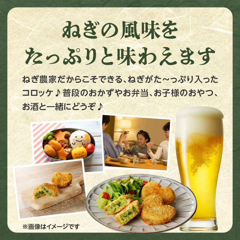 【スピード発送】最短7日以内発送!!京都山城のねぎ(九条ねぎ) #ねぎに恋するコロッケ60g×20個入り 京野菜