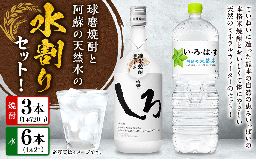 球磨焼酎と阿蘇の天然水の水割りセット！白岳しろ720ml×3本＋い・ろ・は・す阿蘇の天然水2L×6本 