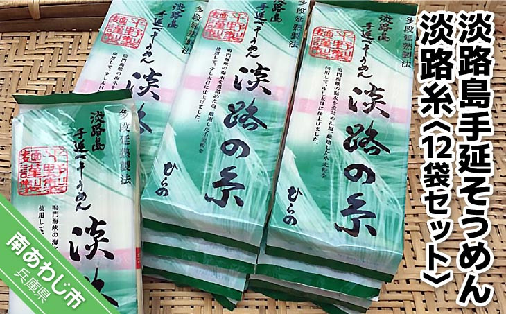淡路島手延そうめん　淡路糸　12袋セット