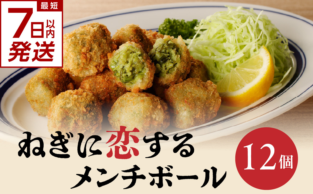 【スピード発送】最短7日以内発送!!ねぎに恋するメンチボール 12個入り