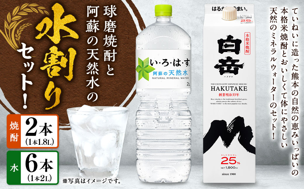 球磨焼酎と阿蘇の天然水の水割りセット！白岳1.8Lパック×2本＋い・ろ・は・す阿蘇の天然水2L×6本 