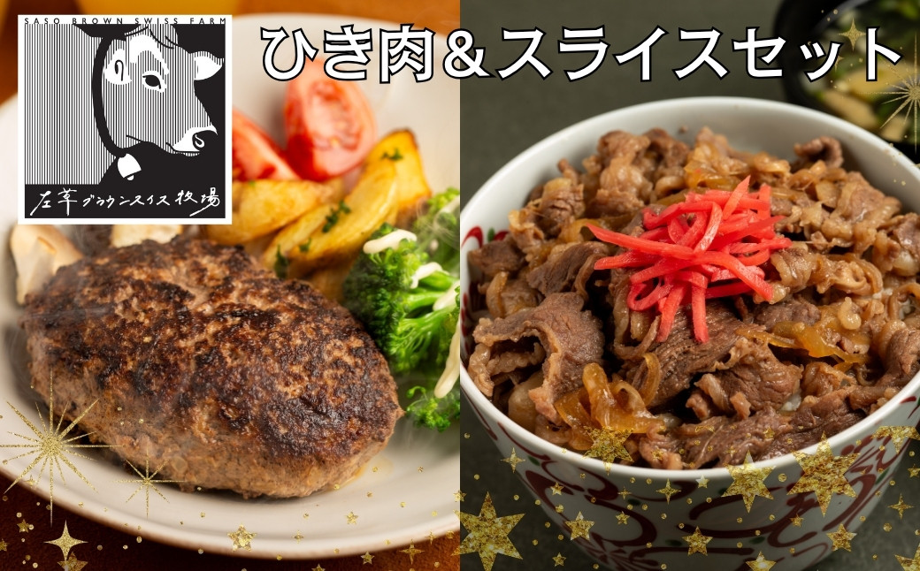 乳肉兼用種ブラウンスイス牛のひき肉＆スライスセット