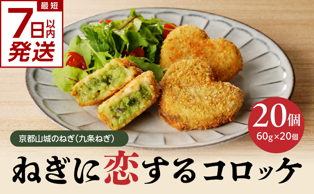 【スピード発送】最短7日以内発送!!京都山城のねぎ(九条ねぎ) #ねぎに恋するコロッケ60g×20個入り 京野菜
