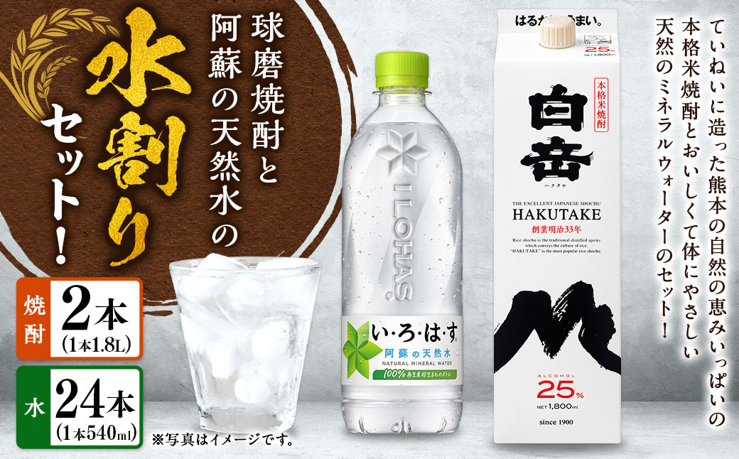 球磨焼酎と阿蘇の天然水の水割りセット！白岳1.8Lパック×2本＋い・ろ・は・す阿蘇の天然水540ml×24本 
