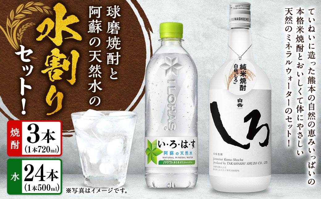 球磨焼酎と阿蘇の天然水の水割りセット！白岳しろ720ml×3本＋い・ろ・は・す阿蘇の天然水540ml×24本