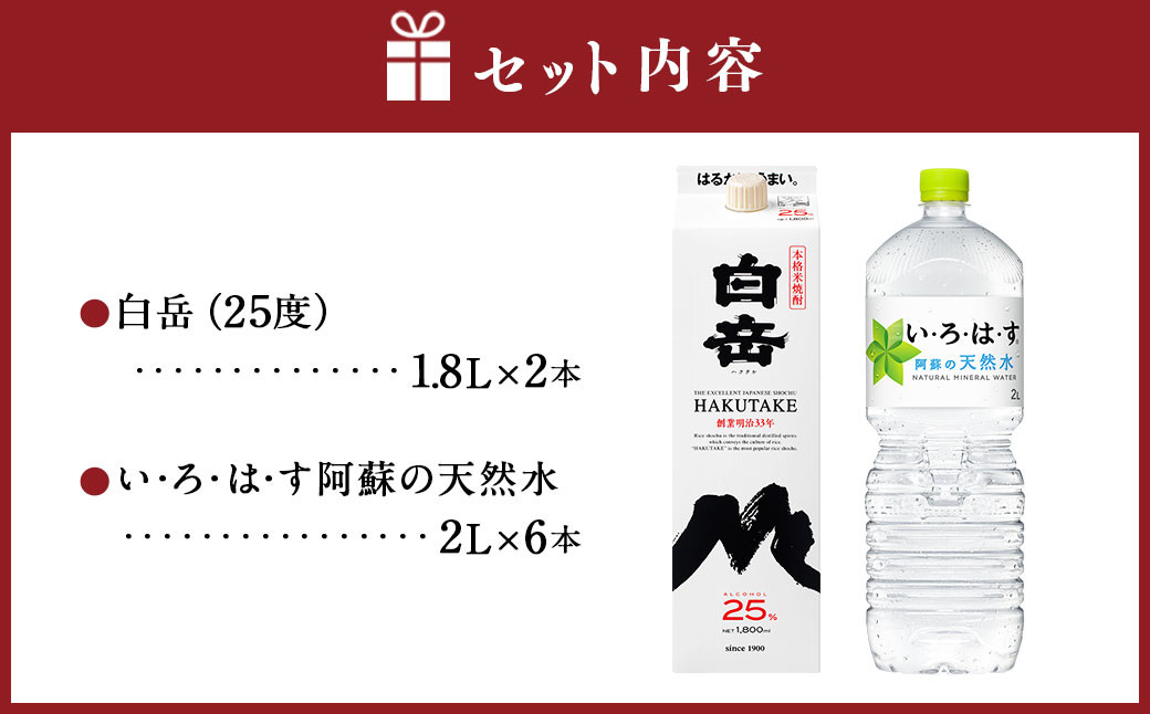 球磨焼酎と阿蘇の天然水の水割りセット！白岳1.8Lパック×2本＋い・ろ・は・す阿蘇の天然水2L×6本 