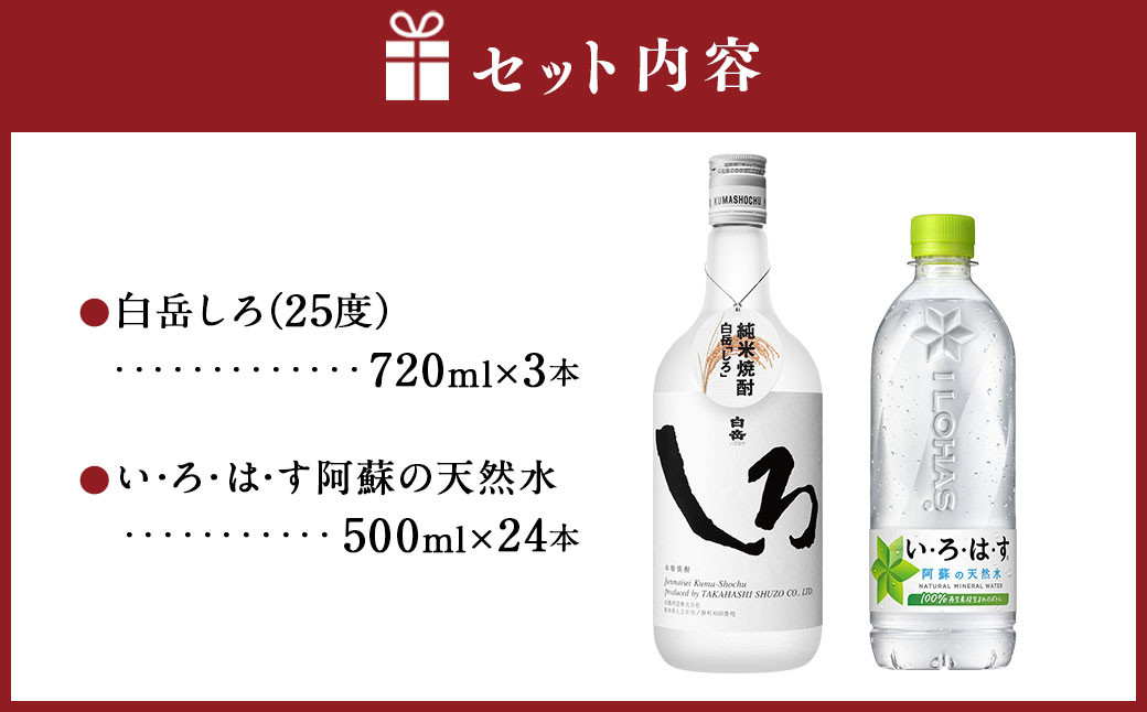 球磨焼酎と阿蘇の天然水の水割りセット！白岳しろ720ml×3本＋い・ろ・は・す阿蘇の天然水540ml×24本