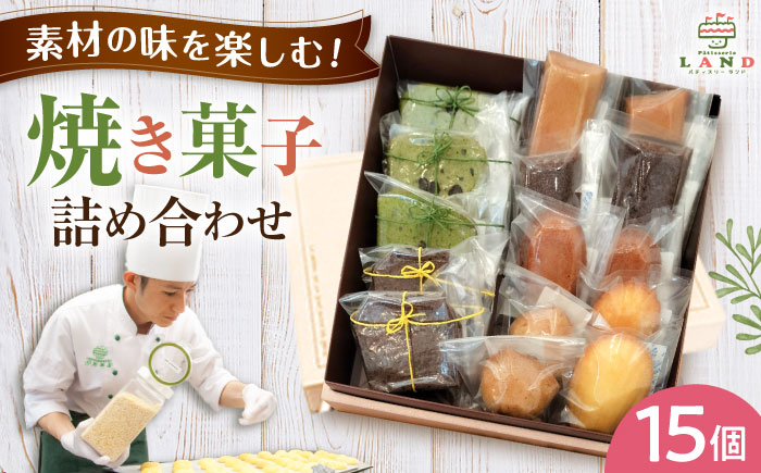 お菓子 洋菓子 スイーツ クッキー マドレーヌ フィナンシェ ケーキ チョコレート おやつ セット 中山道 みたけ 岐阜 