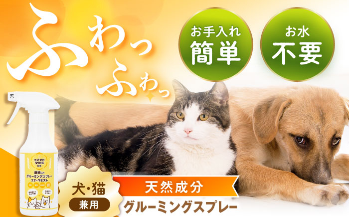 ペット ブラッシング グルーミング 猫 犬 ねこ いぬ ドライシャンプー ケア 贈答 ギフト おすすめ 人気 岐阜県 恵那市